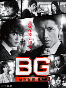 BG:贴身保镖第二季