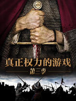 真正<em class="keyword">权力的游戏 第三季</em>