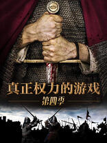 真正<em class="keyword">权力的游戏</em> <em class="keyword">第</em>四季