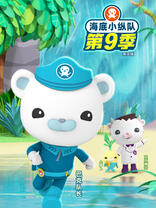 <em class="keyword">海底小纵队</em> 第九季 英文版