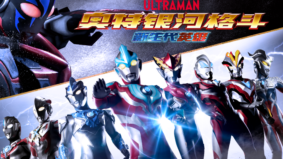 奥特银河格斗 巨大阴谋第1话-番剧-全集-高清正版在线观看-bilibili-哔哩哔哩