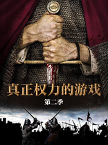 真正<em class="keyword">权力的游戏</em> <em class="keyword">第</em>二季