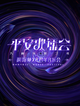 <em class="keyword">阴阳师</em>平安歌谣会