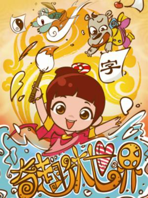 奇趣大世界
