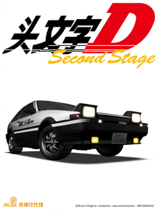 头文字DSecondStage