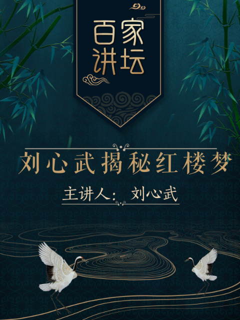 百家讲坛之刘心武揭秘红楼梦