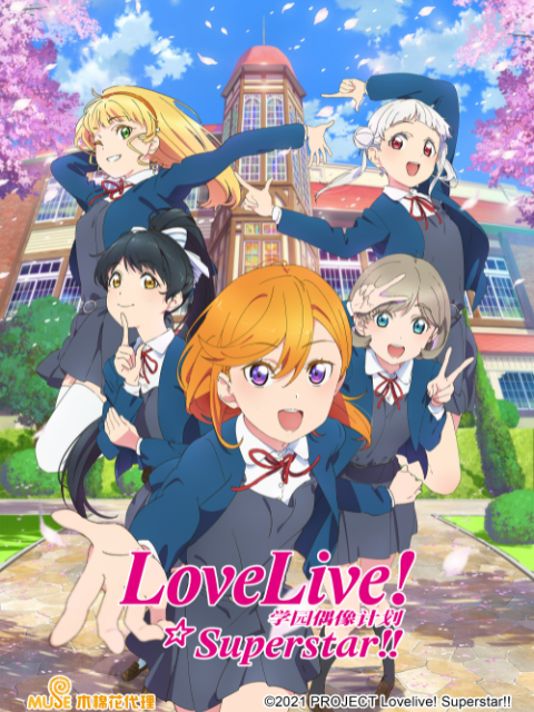LoveLive爱与演唱会!超级明星!!第二季