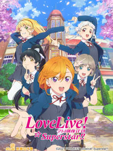 LoveLive!学园偶像超新星!!/爱与演唱会!超级明星!!