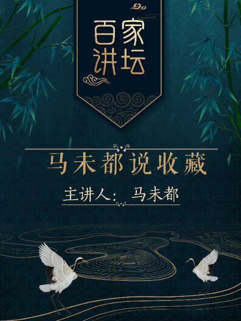 百家讲坛之马未都说收藏