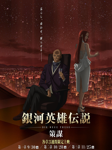  銀河英雄傳說Die Neue These: 策謀