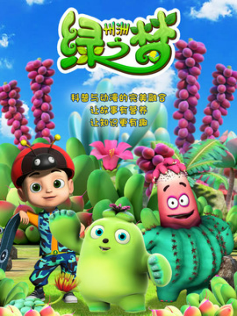 州洲绿之梦