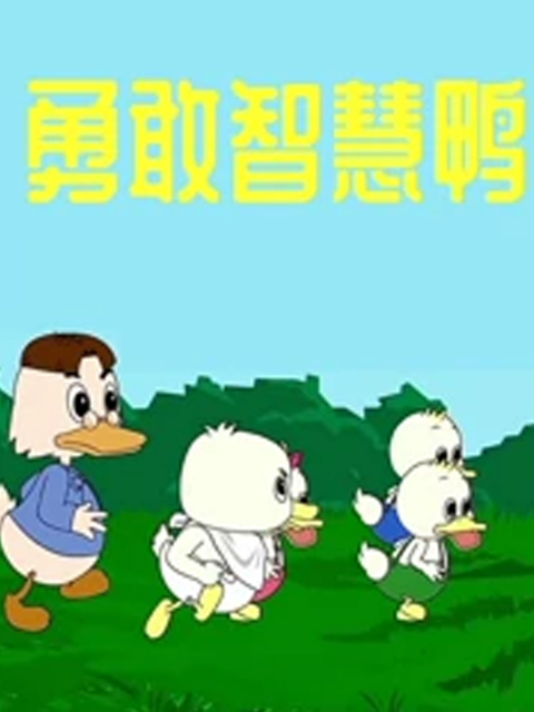 勇敢智慧鸭