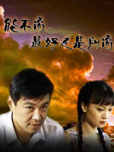 能不离最好还是别离