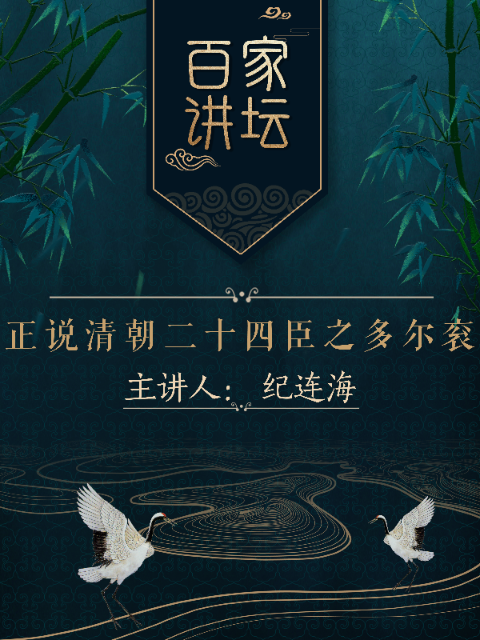百家讲坛之正说清朝二十四臣之多尔衮