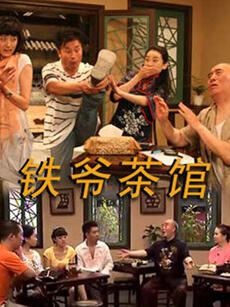 铁爷茶馆