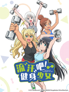 流汗吧!健身少女