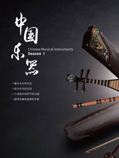 中国乐器 第一季