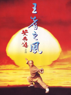 黄飞鸿之四:王者之风