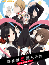 輝夜姬想讓人<em class="keyword">告白</em>ー超級浪漫ー（僅限港澳地區）