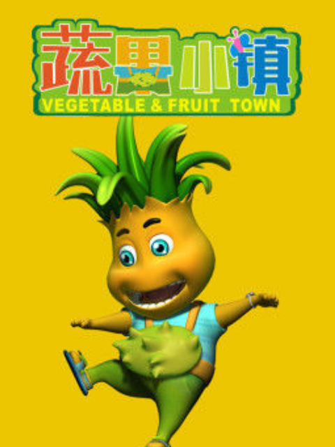蔬果小镇