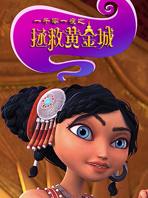 一千零一夜之拯救黄金城