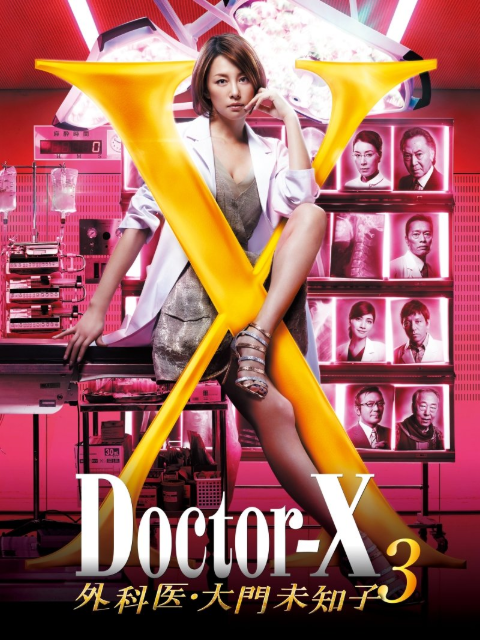 DoctorX第三季