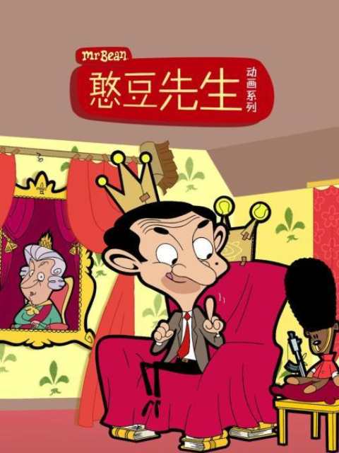 憨豆先生动画版第一季中文配音