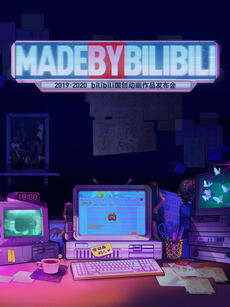 2019-2020bilibili国创动画作品发布会