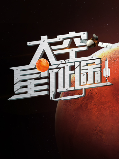 太空星征途第6集纪录片全集高清正版在线观看bilibili哔哩哔哩