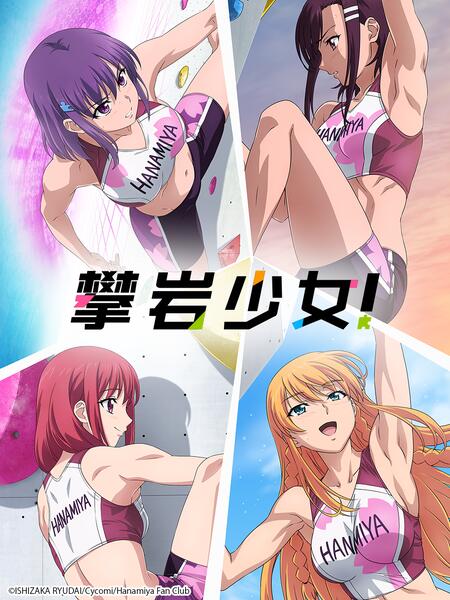 攀岩少女!