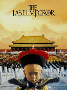 末代皇帝