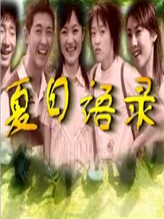 夏日语录