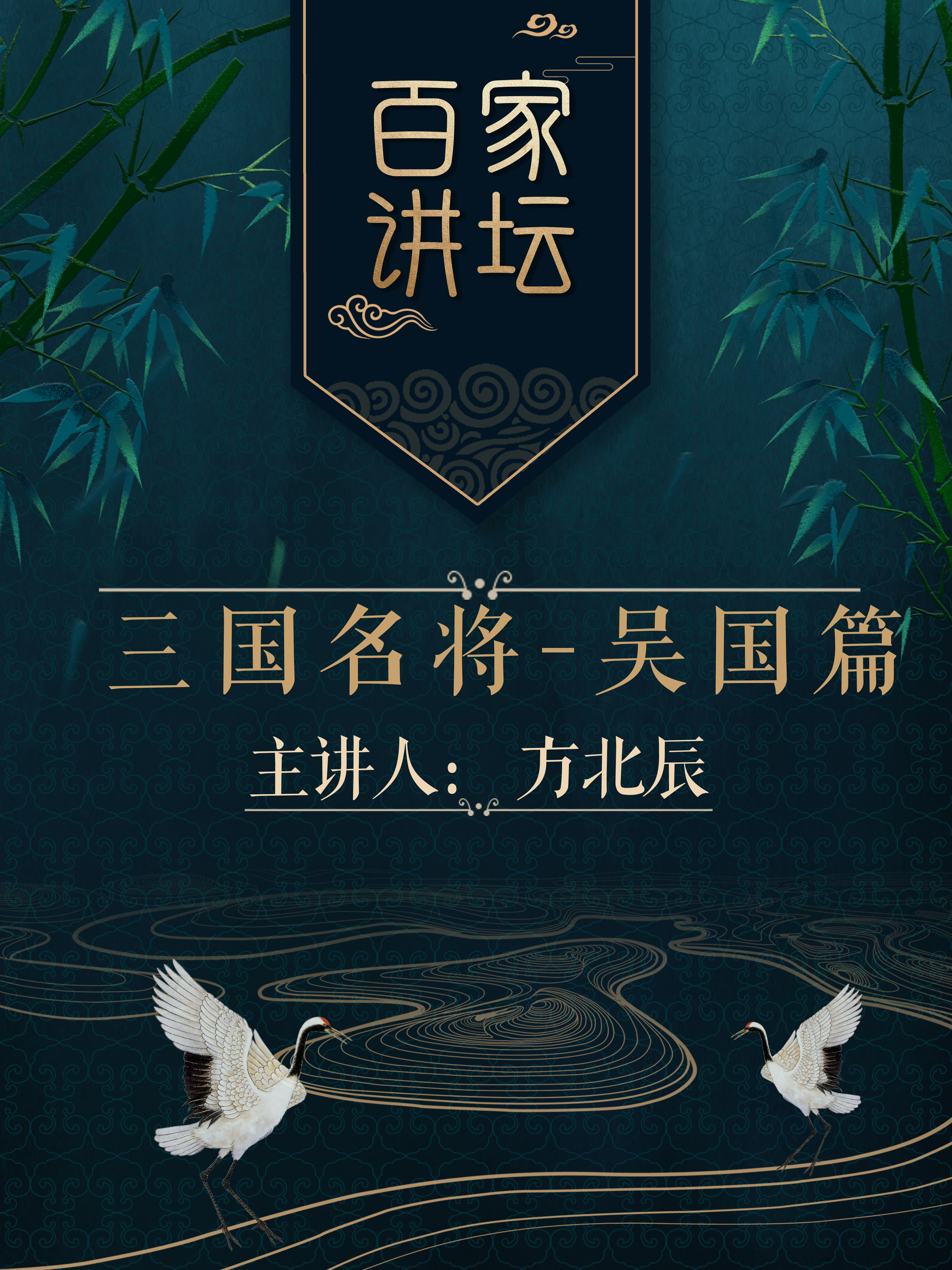 百家讲坛之三国名将-吴国篇