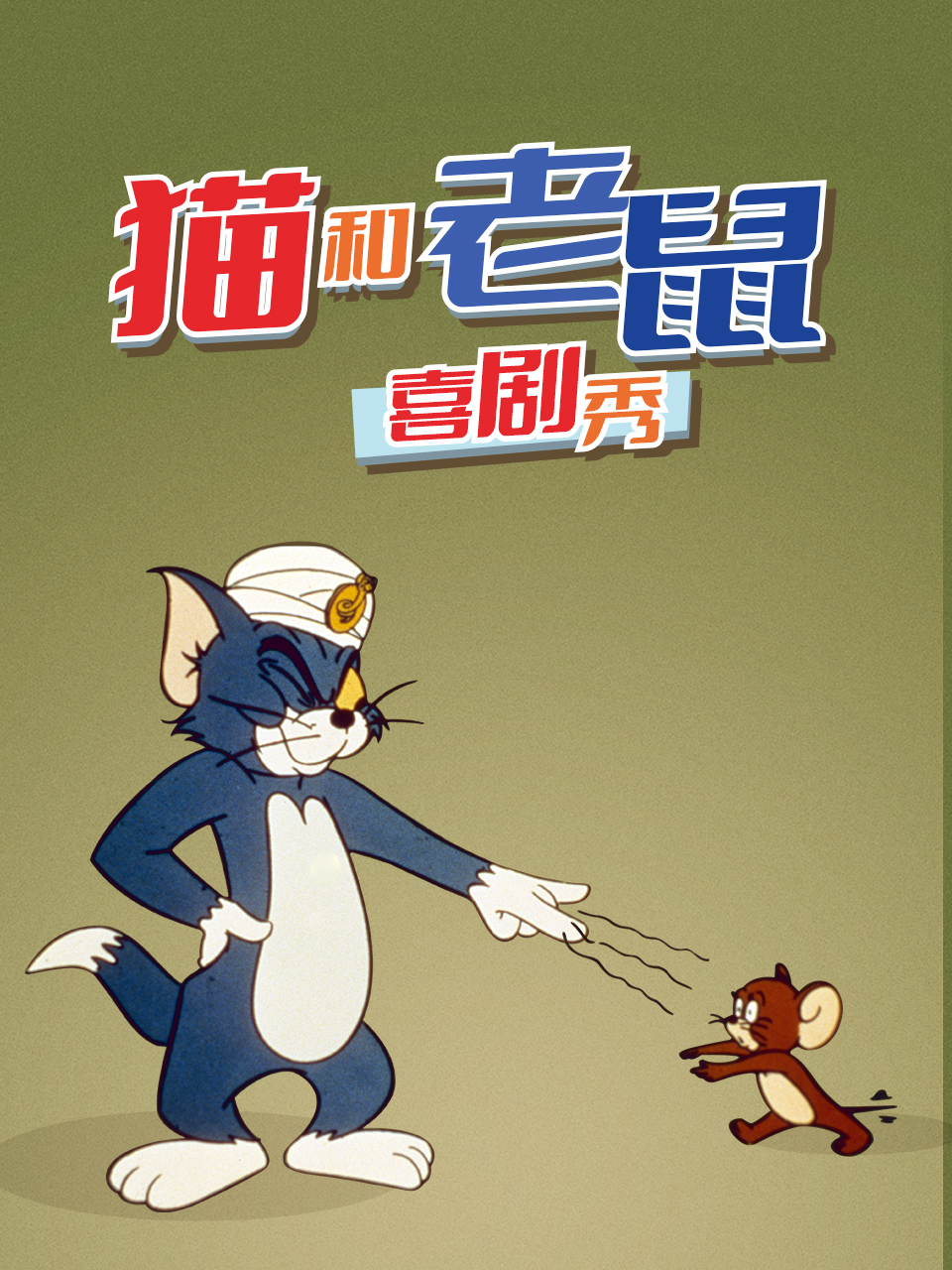 貓和老鼠喜劇秀（1980）