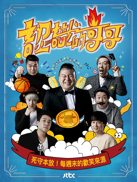 認識的哥哥（僅限台灣地區）第372期-综艺-全集-高清正版在线观看-bilibili