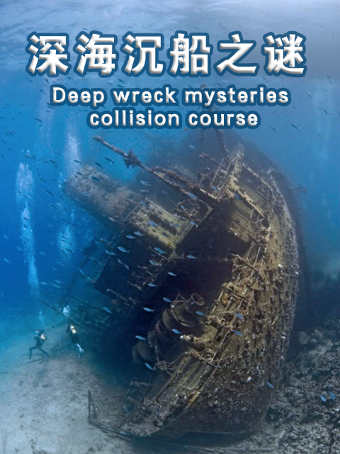 深海沉船之谜
