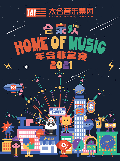 太合合家欢合家欢home of music综艺全集高清独家在线观看bilibili哔哩哔哩