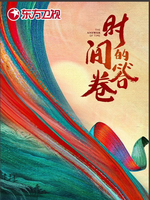 时间的答卷