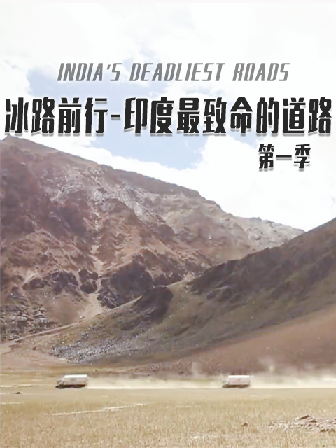 冰路前行-印度最致命的道路第一季