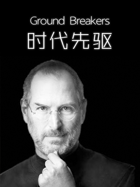 时代先驱