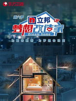 <em class="keyword">梦想改造家</em> <em class="keyword">第</em>6季