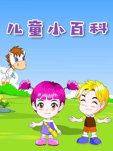 儿童小百科