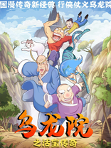 乌龙院之<em class="keyword">活宝</em>传奇 第7季