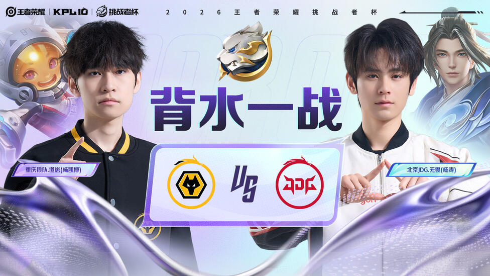 正在直播挑杯：重庆狼队 vs 北京JDG！