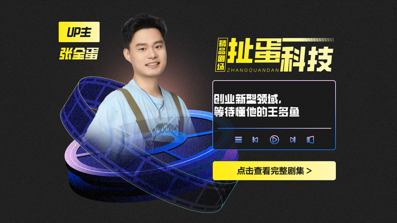 張全蛋創業新型科技領域 震撼上線