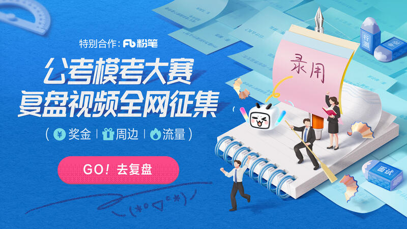 前路漫漫亦燦燦，公考復盤上B站！