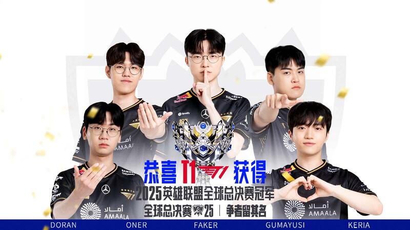 恭喜T1奪得S15總冠軍！