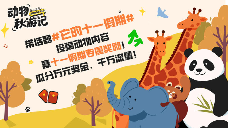 十一動物區專屬福利來襲，投稿瓜分萬元獎金與千萬流量！