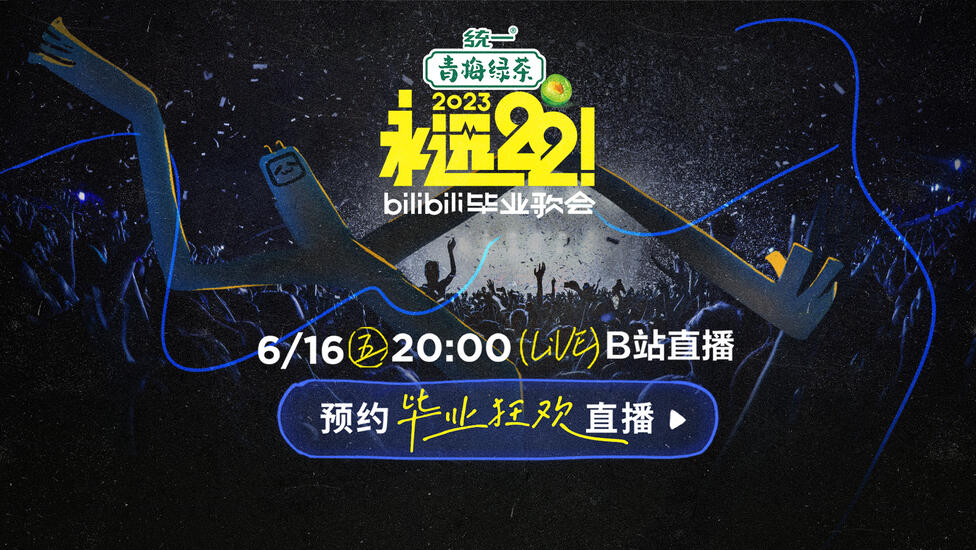 6月16日见！预约毕业歌会一起嗨