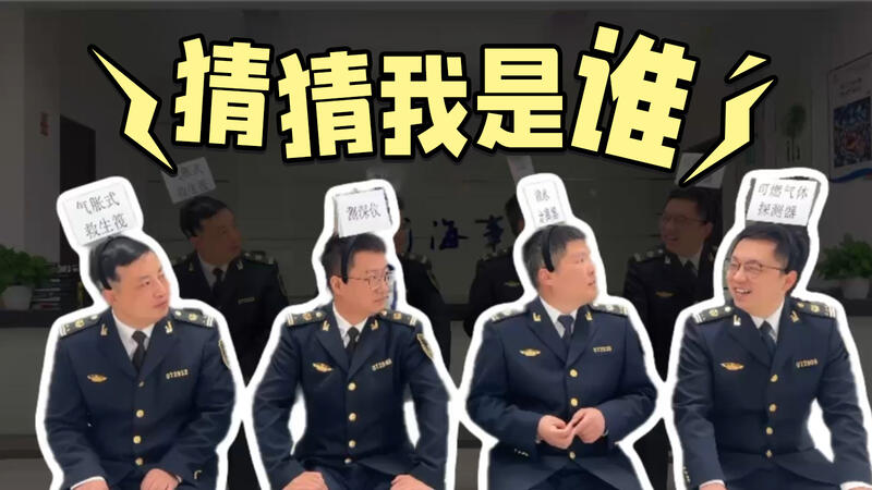 《猜猜我是誰》海事版